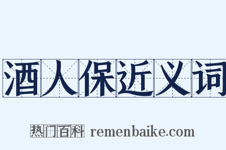 酒人保近义词是什么意思的图片